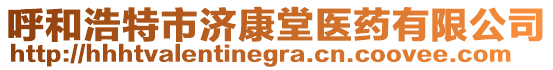 呼和浩特市濟(jì)康堂醫(yī)藥有限公司