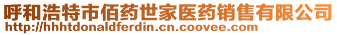 呼和浩特市佰藥世家醫(yī)藥銷售有限公司