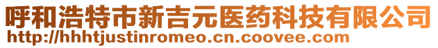 呼和浩特市新吉元醫(yī)藥科技有限公司