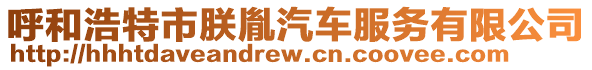 呼和浩特市朕胤汽車服務(wù)有限公司