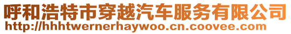 呼和浩特市穿越汽車服務有限公司