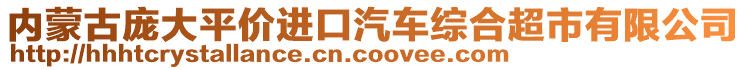 內(nèi)蒙古龐大平價(jià)進(jìn)口汽車綜合超市有限公司