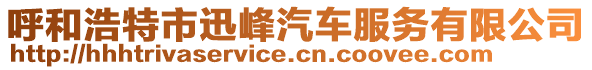 呼和浩特市迅峰汽車服務(wù)有限公司