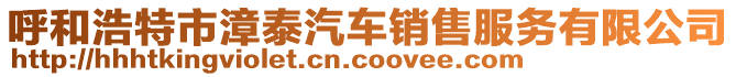 呼和浩特市漳泰汽車銷售服務(wù)有限公司