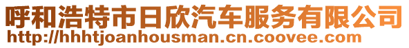 呼和浩特市日欣汽車服務有限公司