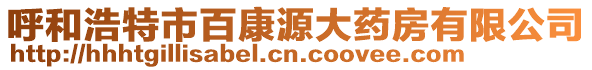 呼和浩特市百康源大藥房有限公司