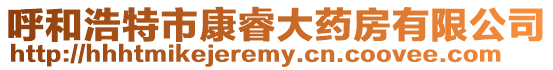 呼和浩特市康睿大藥房有限公司
