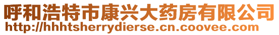 呼和浩特市康興大藥房有限公司