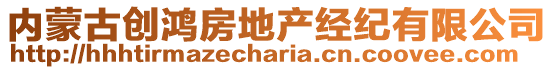 內(nèi)蒙古創(chuàng)鴻房地產(chǎn)經(jīng)紀(jì)有限公司