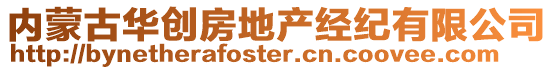內蒙古華創房地產經紀有限公司