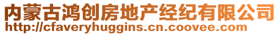 內蒙古鴻創房地產經紀有限公司