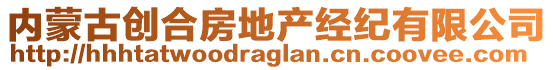 內(nèi)蒙古創(chuàng)合房地產(chǎn)經(jīng)紀(jì)有限公司