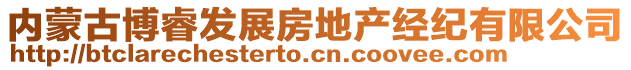 內(nèi)蒙古博睿發(fā)展房地產(chǎn)經(jīng)紀(jì)有限公司