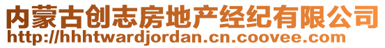 內(nèi)蒙古創(chuàng)志房地產(chǎn)經(jīng)紀(jì)有限公司