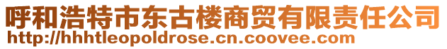 呼和浩特市東古樓商貿(mào)有限責(zé)任公司