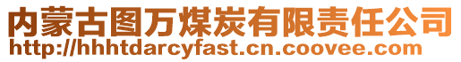 內(nèi)蒙古圖萬煤炭有限責(zé)任公司