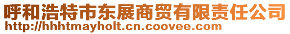 呼和浩特市東展商貿有限責任公司