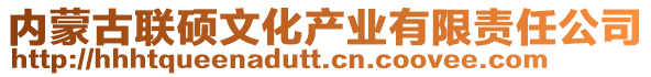 內(nèi)蒙古聯(lián)碩文化產(chǎn)業(yè)有限責任公司