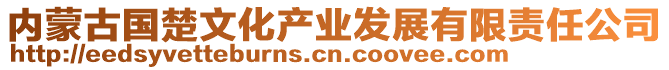 內蒙古國楚文化產業發展有限責任公司