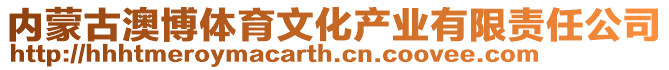 內蒙古澳博體育文化產業有限責任公司