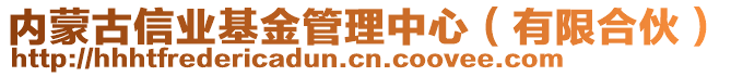 內(nèi)蒙古信業(yè)基金管理中心（有限合伙）