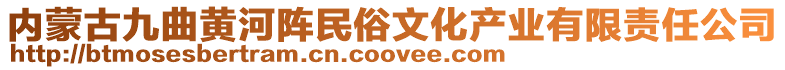 內(nèi)蒙古九曲黃河陣民俗文化產(chǎn)業(yè)有限責(zé)任公司