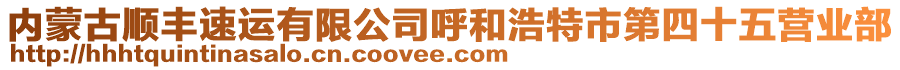 內(nèi)蒙古順豐速運(yùn)有限公司呼和浩特市第四十五營業(yè)部