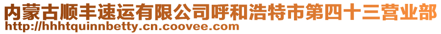 內(nèi)蒙古順豐速運(yùn)有限公司呼和浩特市第四十三營(yíng)業(yè)部