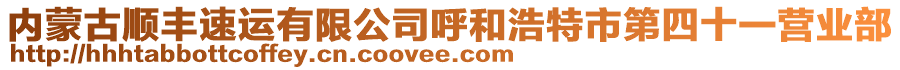 內(nèi)蒙古順豐速運(yùn)有限公司呼和浩特市第四十一營(yíng)業(yè)部