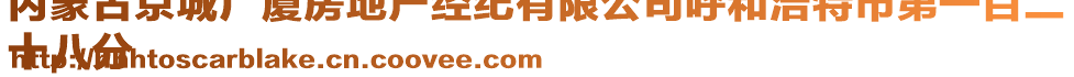 內(nèi)蒙古京城廣廈房地產(chǎn)經(jīng)紀(jì)有限公司呼和浩特市第一百二
十八分