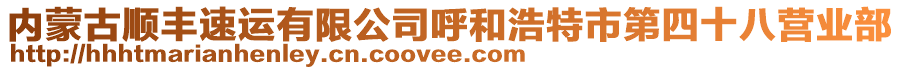 內(nèi)蒙古順豐速運(yùn)有限公司呼和浩特市第四十八營業(yè)部