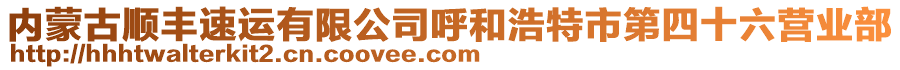 內蒙古順豐速運有限公司呼和浩特市第四十六營業(yè)部