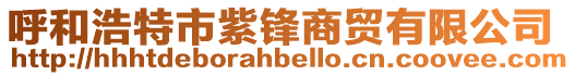呼和浩特市紫鋒商貿有限公司