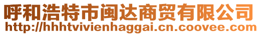 呼和浩特市閩達商貿有限公司