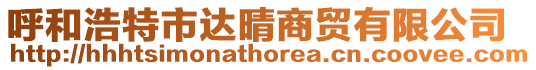 呼和浩特市達晴商貿有限公司