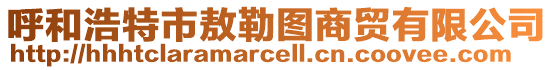 呼和浩特市敖勒圖商貿有限公司