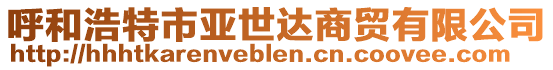 呼和浩特市亞世達(dá)商貿(mào)有限公司