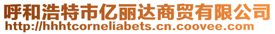 呼和浩特市億麗達(dá)商貿(mào)有限公司