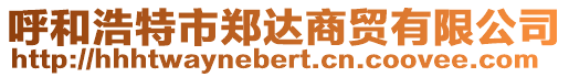 呼和浩特市鄭達商貿有限公司