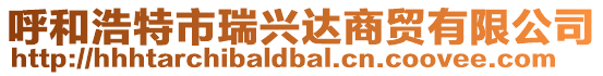 呼和浩特市瑞興達商貿有限公司