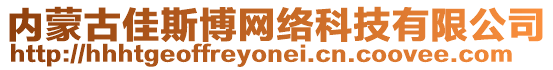 內蒙古佳斯博網絡科技有限公司