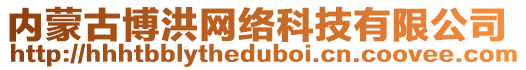 內蒙古博洪網絡科技有限公司