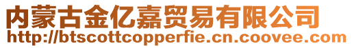 內蒙古金億嘉貿易有限公司