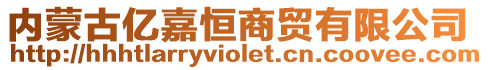內蒙古億嘉恒商貿有限公司