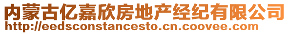 內蒙古億嘉欣房地產經紀有限公司