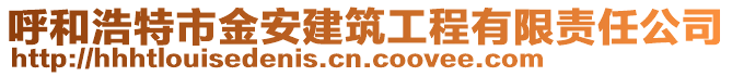 呼和浩特市金安建筑工程有限責任公司