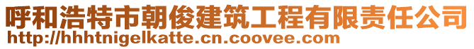 呼和浩特市朝俊建筑工程有限責(zé)任公司