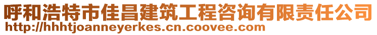 呼和浩特市佳昌建筑工程咨詢有限責(zé)任公司