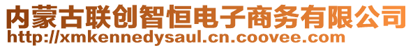 內(nèi)蒙古聯(lián)創(chuàng)智恒電子商務(wù)有限公司