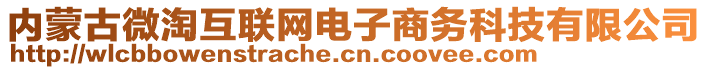 內(nèi)蒙古微淘互聯(lián)網(wǎng)電子商務(wù)科技有限公司